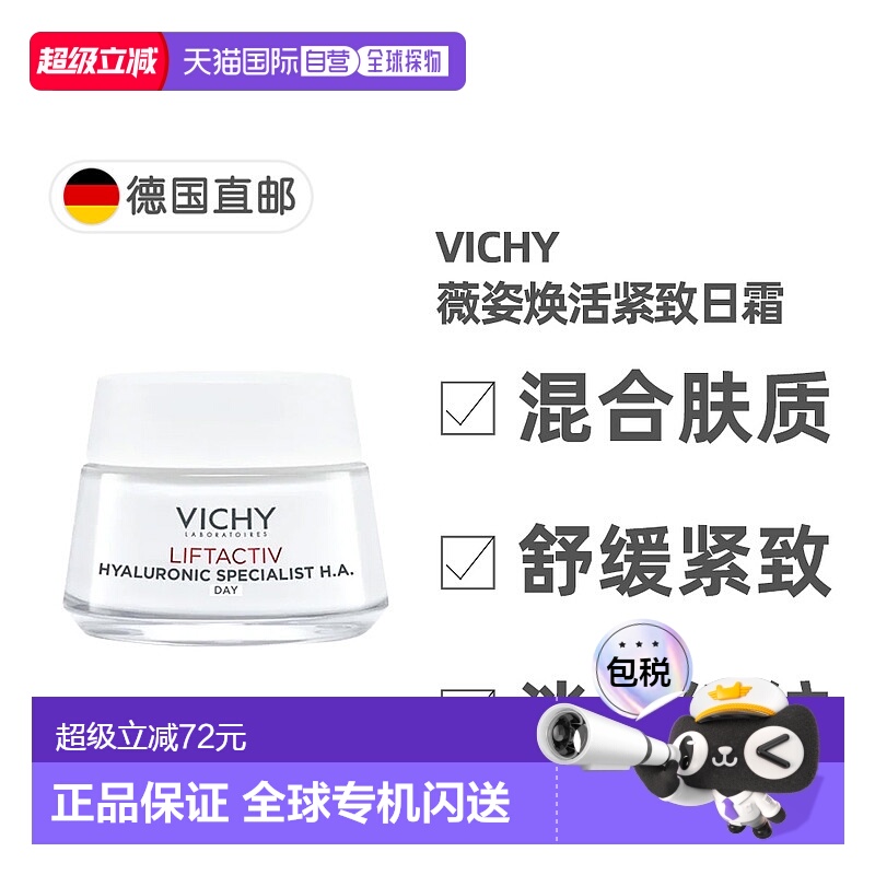 欧洲直邮德国药房VICHY薇姿活性塑颜肌源焕活日日霜50ml混合肤质