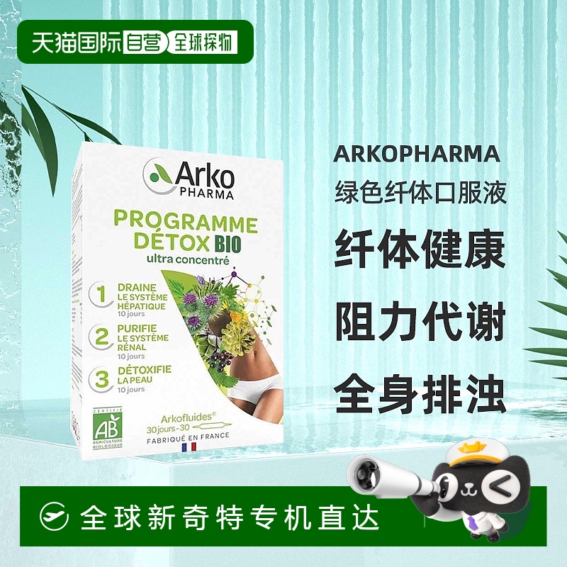 欧洲直邮Arkopharma绿色纤体口服液120粒纤体健康流程单盒装