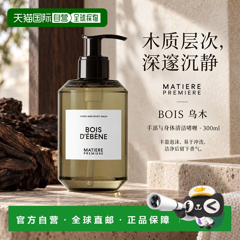欧洲直邮MatierePremiere手部与身体沐浴露300ml #BOIS乌木正品