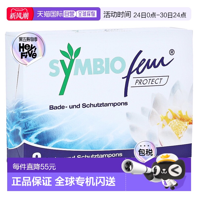 欧洲直邮德国药房Symbio阴道防感染保护棉条8个游泳泡澡盆浴