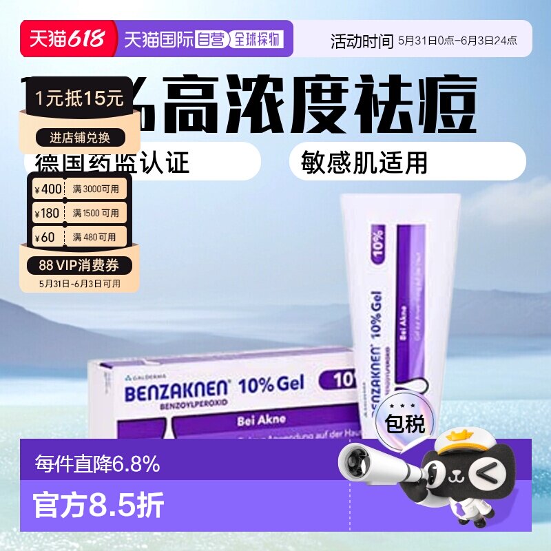 欧洲直邮德国Benzaknen班赛10%祛痘控油凝胶60g青春痘痤疮粉刺