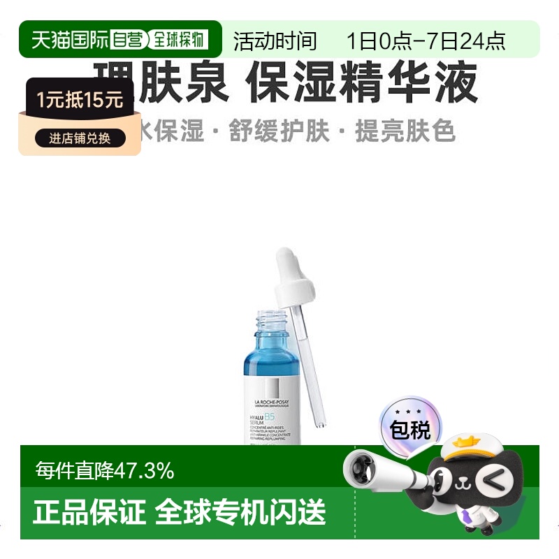欧洲直邮La Roche Posay理肤泉玻尿酸B5高精华液30ml光滑轻盈正品