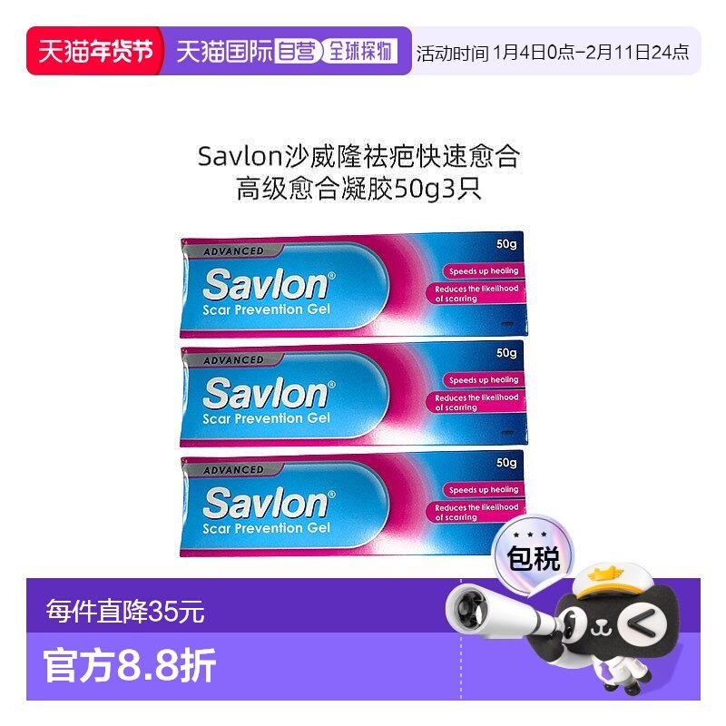欧洲直邮英国药房Savlon沙威隆高级愈合凝胶3*50g祛疤快速愈合,OTC药品/国际医药,国际皮肤科药品,淘宝优惠券,粉丝福利购,淘宝优惠卷