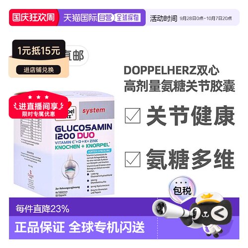 德国Doppelherz双心高剂量氨糖1200维骨力胶囊软骨素中老年120粒