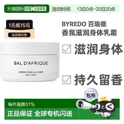 BYREDO身体乳霜百瑞德非洲之旅