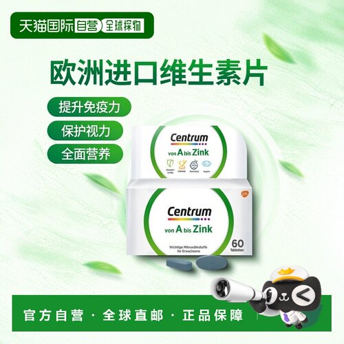 欧洲直邮德国Centrum善存A-Z复合维生素多维片60粒免疫力细胞护眼