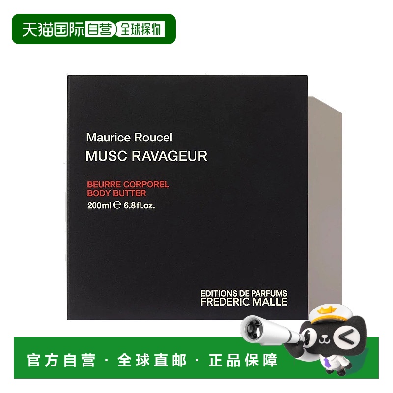 欧洲直邮Frederic Malle/馥马尔全系列黄油身体乳200mlMUSC-RAVAG