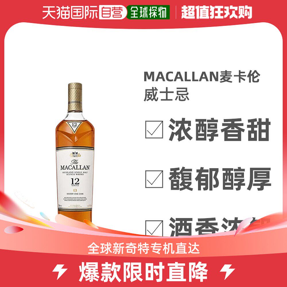 欧洲直邮Macallan麦卡伦12年经典雪莉桶单一麦芽苏格兰威士忌酒