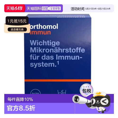 欧洲直邮德国Orthomol奥适宝immun复合维生素免疫力男女冲剂15包