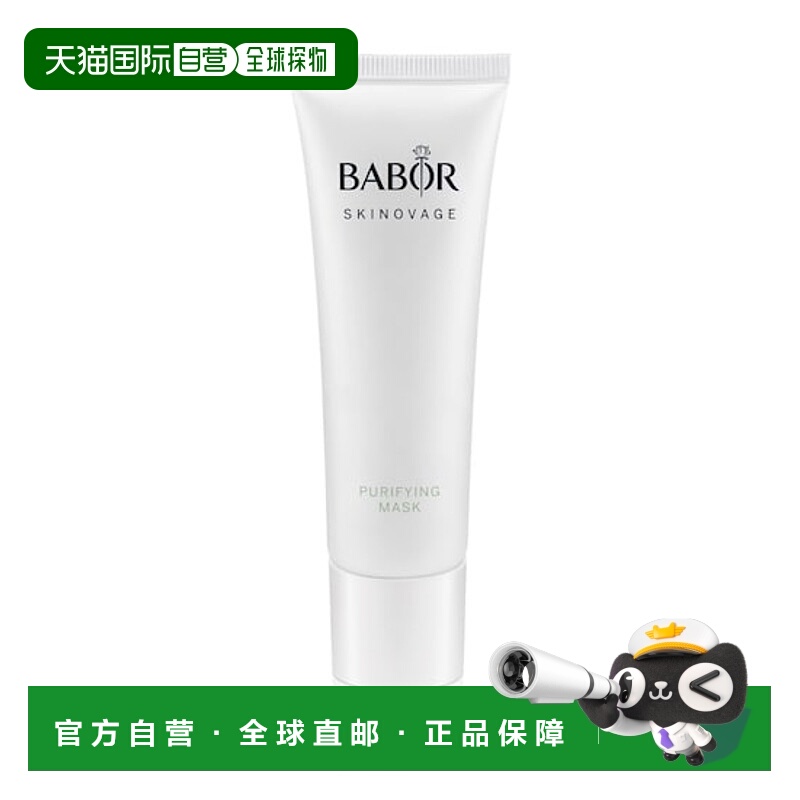 欧洲直邮BABOR芭宝净化面膜美肌舒缓 50ml积雪草水杨酸粘土高岭土