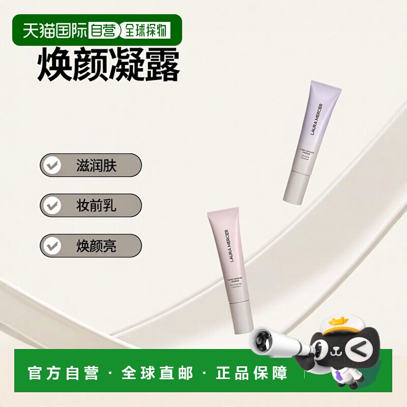 欧洲直邮Laura Mercier罗拉玛斯亚焕颜凝露妆前乳30ml新款正品