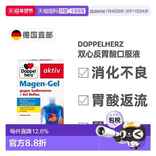 欧洲直邮德国双心Doppelherz反胃酸返流胃痛中和胃酸口服液20支