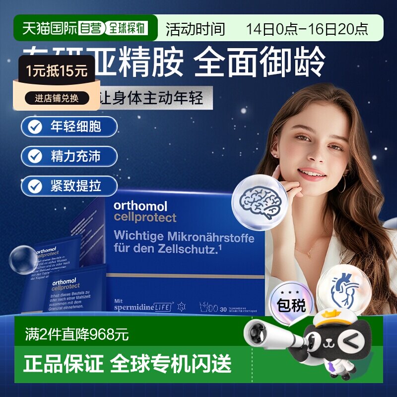 欧洲直邮Orthomol奥适宝亚精胺线粒体补充剂驻颜细胞营养素30包/图片