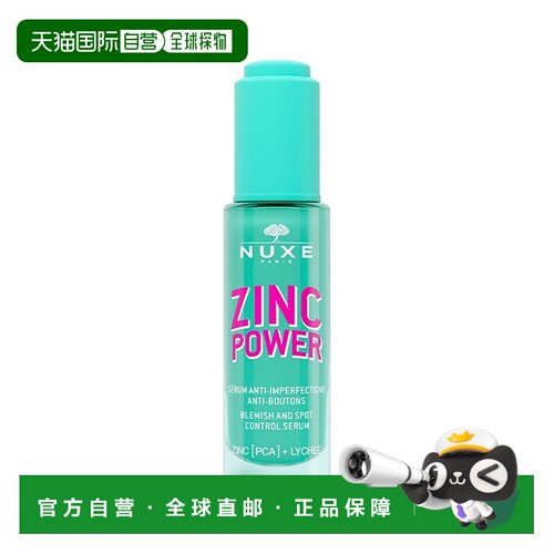 欧洲直邮Nuxe欧树锌能量抗瑕疵精华 30ml 收缩毛孔减少粉刺正品