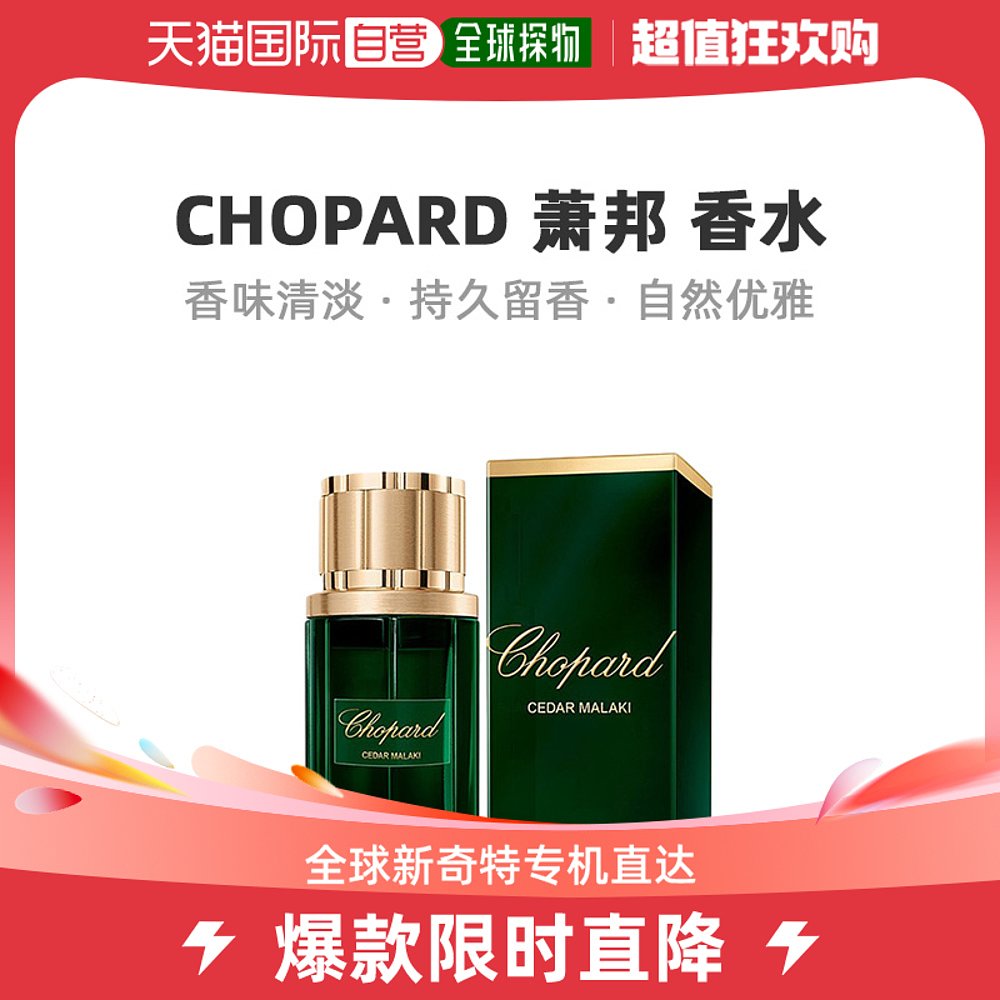 欧洲直邮Chopard/萧邦萧邦马拉基雪中性浓香水EDP松香木质调80ML