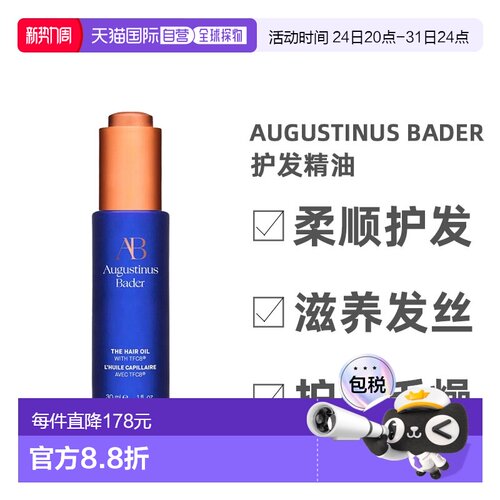 欧洲直邮Augustinus Bader奥古斯汀 巴德赋能护发精油润养30正品