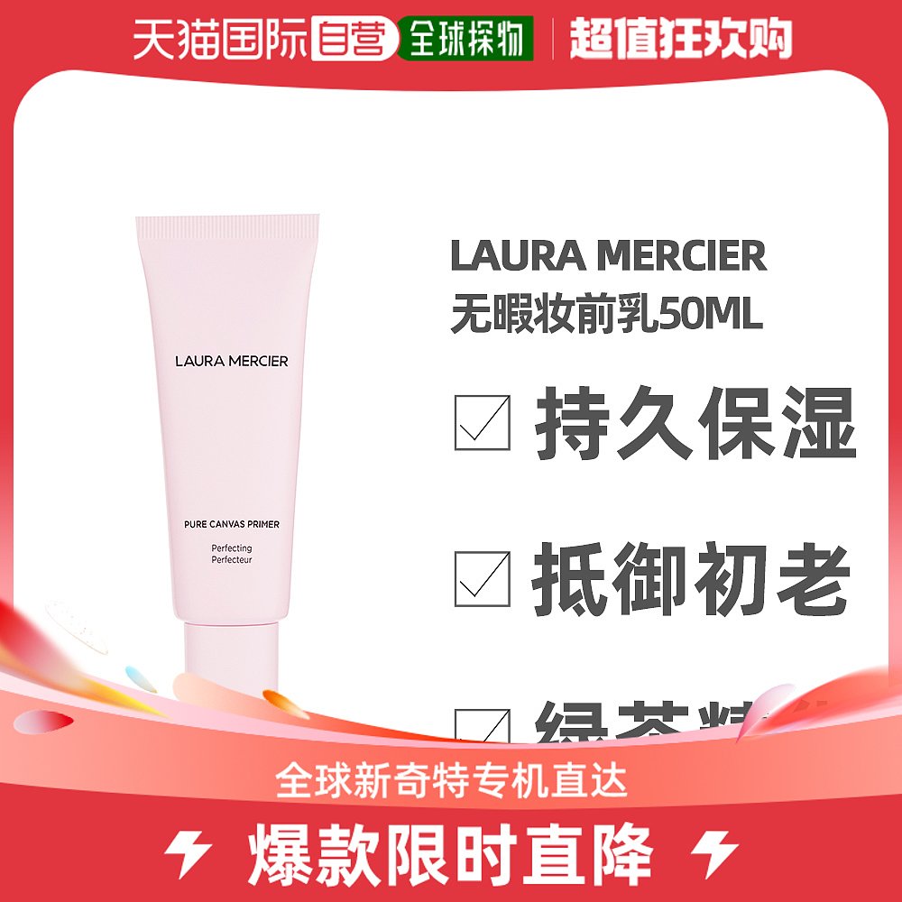 香港直邮Laura Mercier罗拉玛希妆前乳持妆保湿养肤滋养轻透50ml