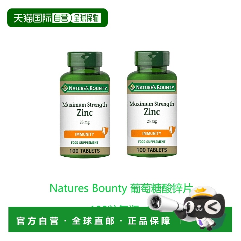 自营｜英国药房Nature’S Bounty自然之宝葡萄糖酸锌片100粒*2