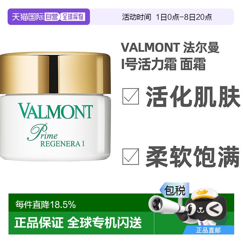 欧洲直邮瑞士valmont法尔曼1号再生霜50Ml面霜紧致活化霜升效焕活
