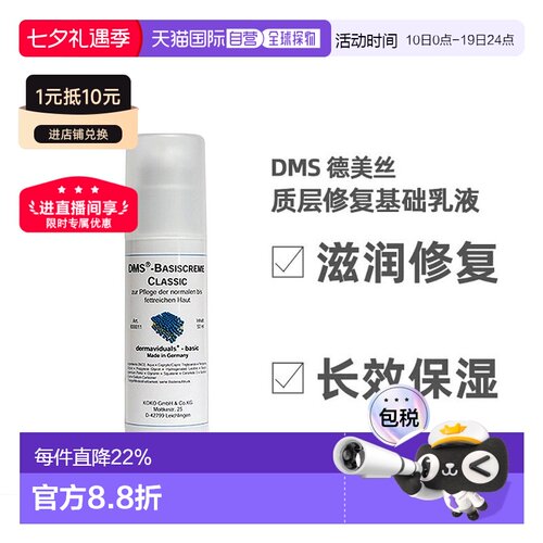 欧洲直邮DMS德美丝角质层修复滋润基础乳液敏感肌肤修复 50ml正品