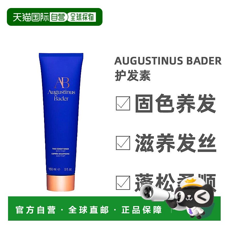 欧洲直邮Augustinus Bader奥古斯汀 巴德亮泽护发素柔顺150ml正品
