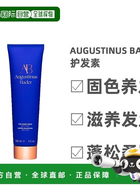 欧洲直邮Augustinus Bader奥古斯汀 巴德亮泽护发素柔顺150ml正品