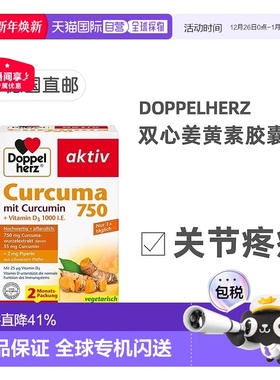 欧洲直邮德国双心Doppelherz姜黄素750胶囊60粒保护关节正品品牌