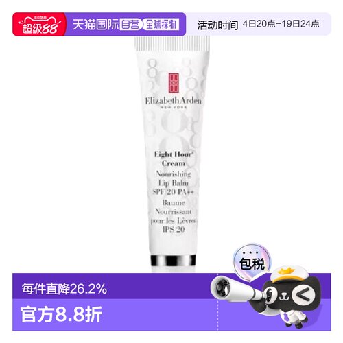 欧洲直邮Elizabeth Arden伊丽莎白 雅顿八小时滋养唇膏SPF20正品