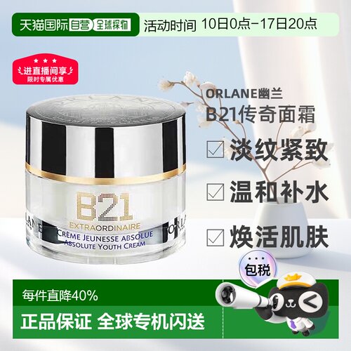 欧洲直邮ORLANE幽兰B21传奇面霜淡纹紧致保湿精华霜50ml告白正品