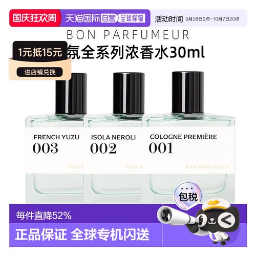 欧洲直邮BonParfumeur柏氛中性全系列浓香水留香持久EDP30ml正品