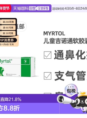欧洲直邮德国药房Myrtol儿童吉诺通桃金娘油肠溶胶囊通鼻化痰50粒