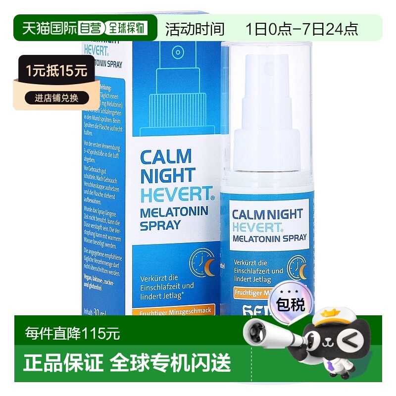 欧洲直邮德国药房HEVERT褪黑素1mg薄荷味助眠安睡睡眠嗓喷30ml