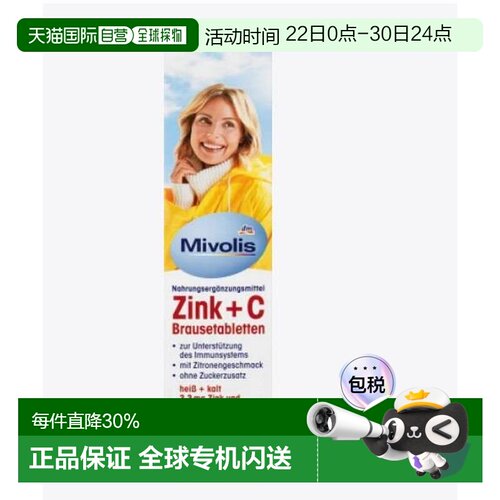 欧洲直邮Mivolis锌 + 维生素C泡腾片20片柠檬味补充增强