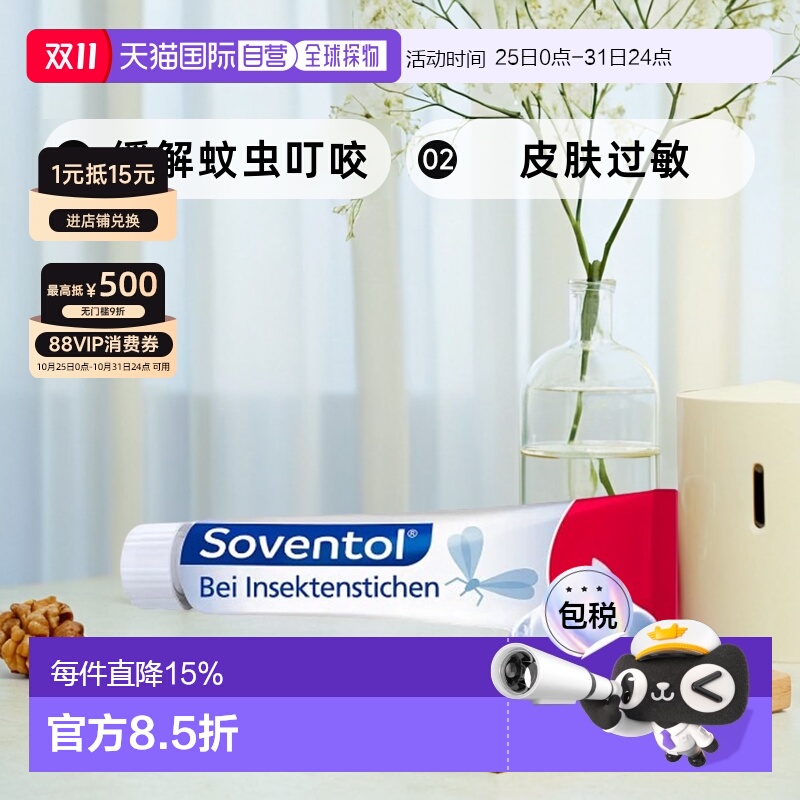 自营|德国药房Soventol缓解蚊虫叮咬凝胶20g过敏荨麻疹止痒药品