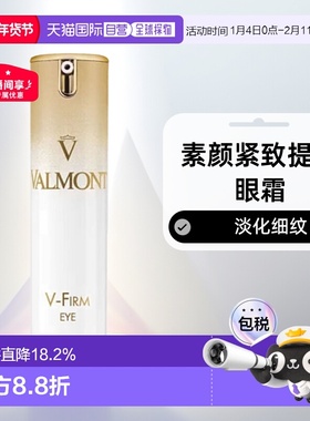 欧洲直邮瑞士法尔曼VALMONT V-Firm 素颜紧致提拉眼霜15ml消费券