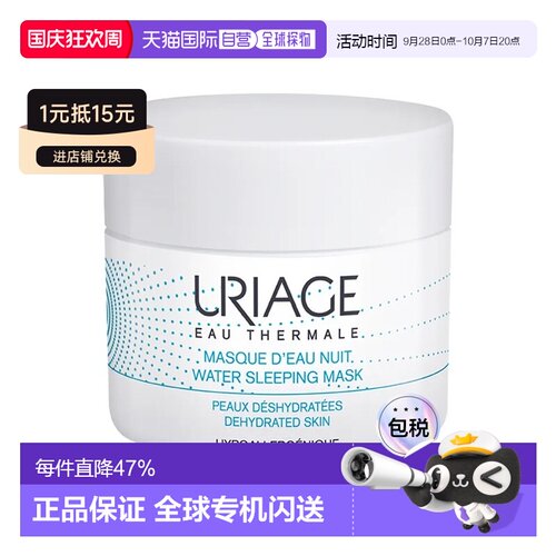 欧洲直邮Uriage依泉水漾焕活睡眠面膜50ml夜间舒缓修护spa级正品
