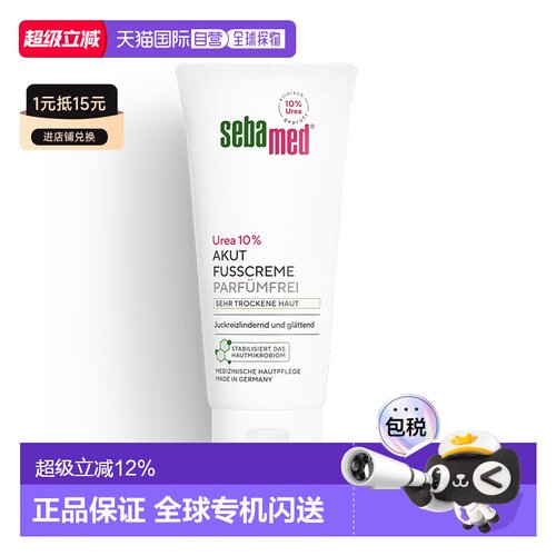 欧洲直邮德国Sebamed施巴特润护足霜10%尿素100ml护脚干裂无正品