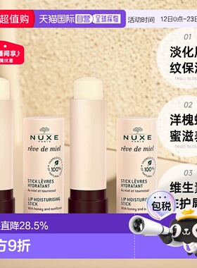 欧洲直邮Nuxe欧树蜂蜜润唇膏4gx2支滋润唇部护理蜂蜜味正品品牌