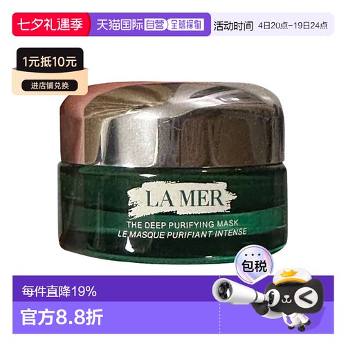LA MER 海蓝之谜净澈焕肤 碧玺面膜 极光绿泥膜 50ml七夕礼物正品
