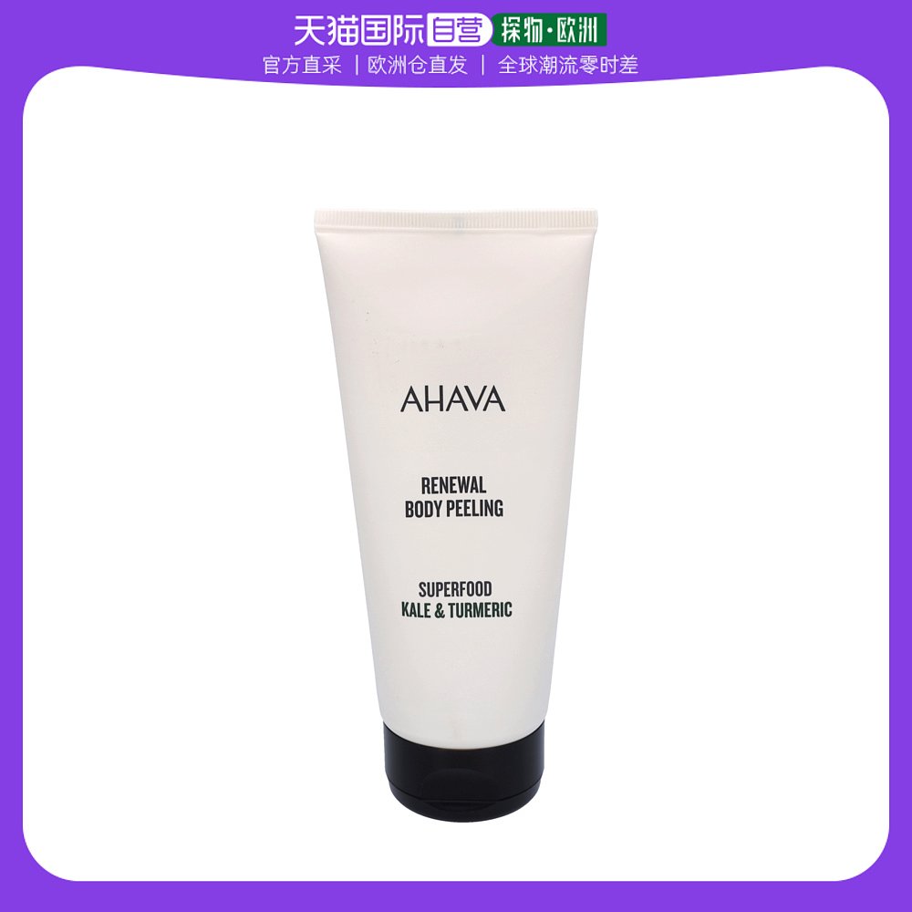 欧洲直邮Ahava艾哈佛羽衣甘蓝&姜黄身体去角质膏 200g质地清爽