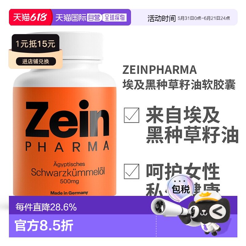 欧洲直邮德国ZeinPharma埃及黑种草籽油软胶囊500mg180粒保健品