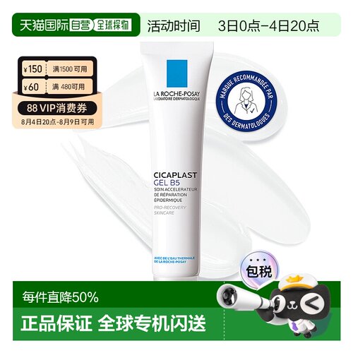 欧洲直邮La Roche Posay理肤泉Cicaplast B5修复凝胶40ML/支 修护