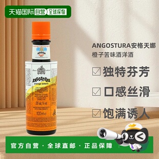 欧洲直邮Angostura安格天娜橙子苦味酒洋酒原装进口28度100ml