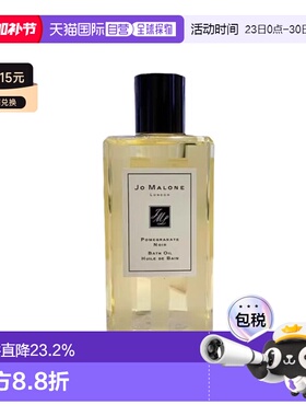欧洲直邮Jo malone祖玛珑系列沁香沐浴油250ml黑石榴/英国梨正品