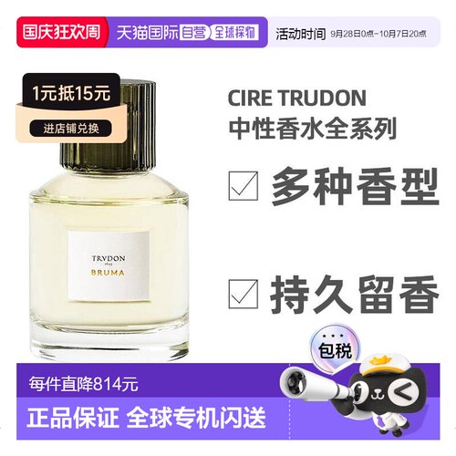 CireTrudon浓香水希拉楚顿日夜