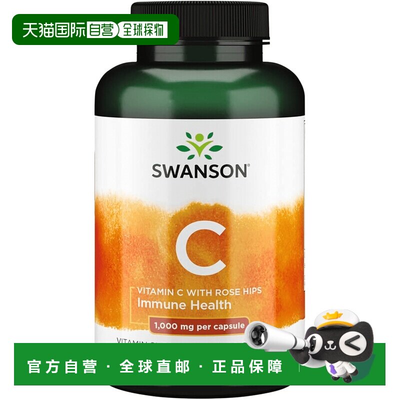 欧洲直邮swanson斯旺森维生素C玫瑰果1000mg蔷薇果亮肤VC抗氧化