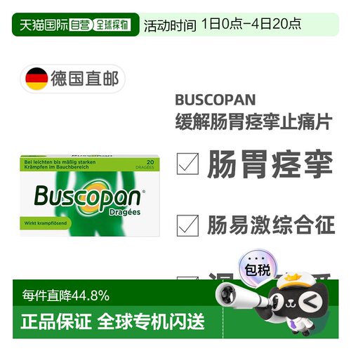 欧洲直邮德国药房Buscopan胃痉挛解痉片20粒胃痛肠胃痉挛经期痉挛