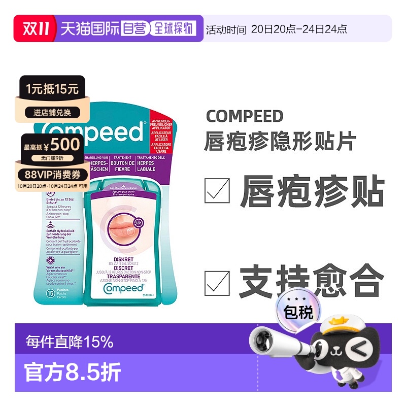 欧洲直邮德国compeed凯必得隐形唇疱贴缓解带状疱疹愈合上火水泡