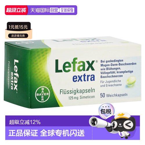 德国药房Lefax加强版西甲硅油软胶囊50粒胀气打嗝胃不适