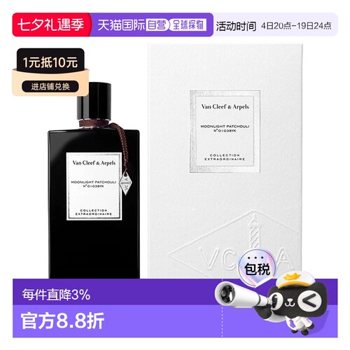 欧洲直邮Van Cleef & Arpels梵克雅宝珍藏「月光广藿香」浓正品